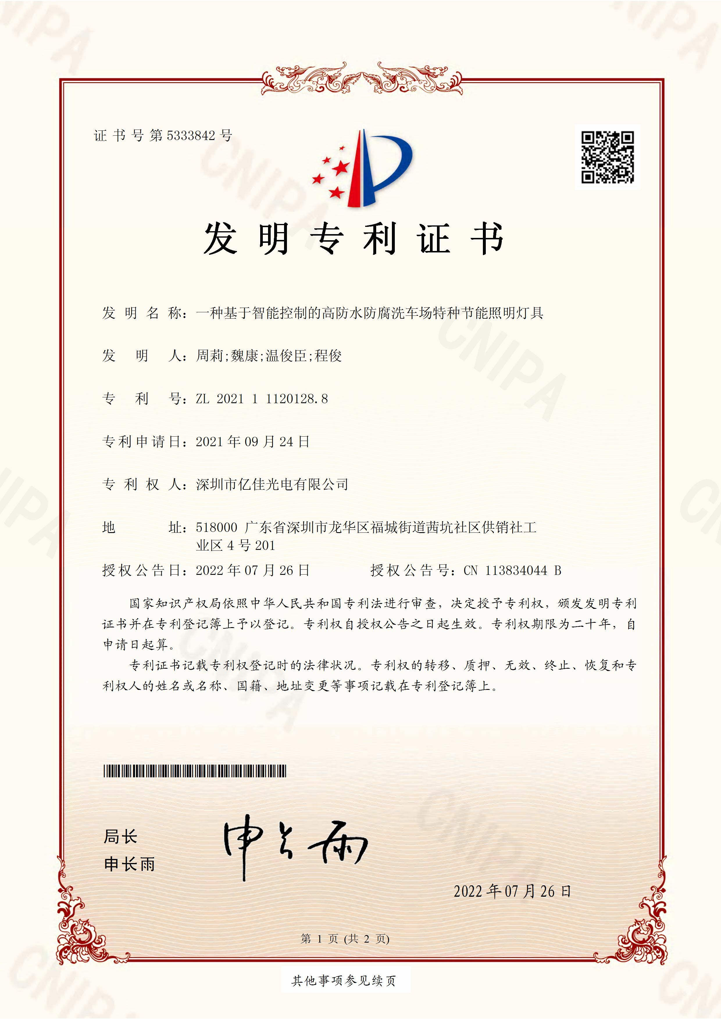 丽江市918博天堂光电有限公司洗车场节能照明灯发现专利申请获得通过