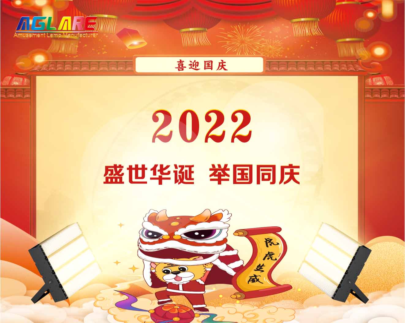 2022年国庆节放假通知