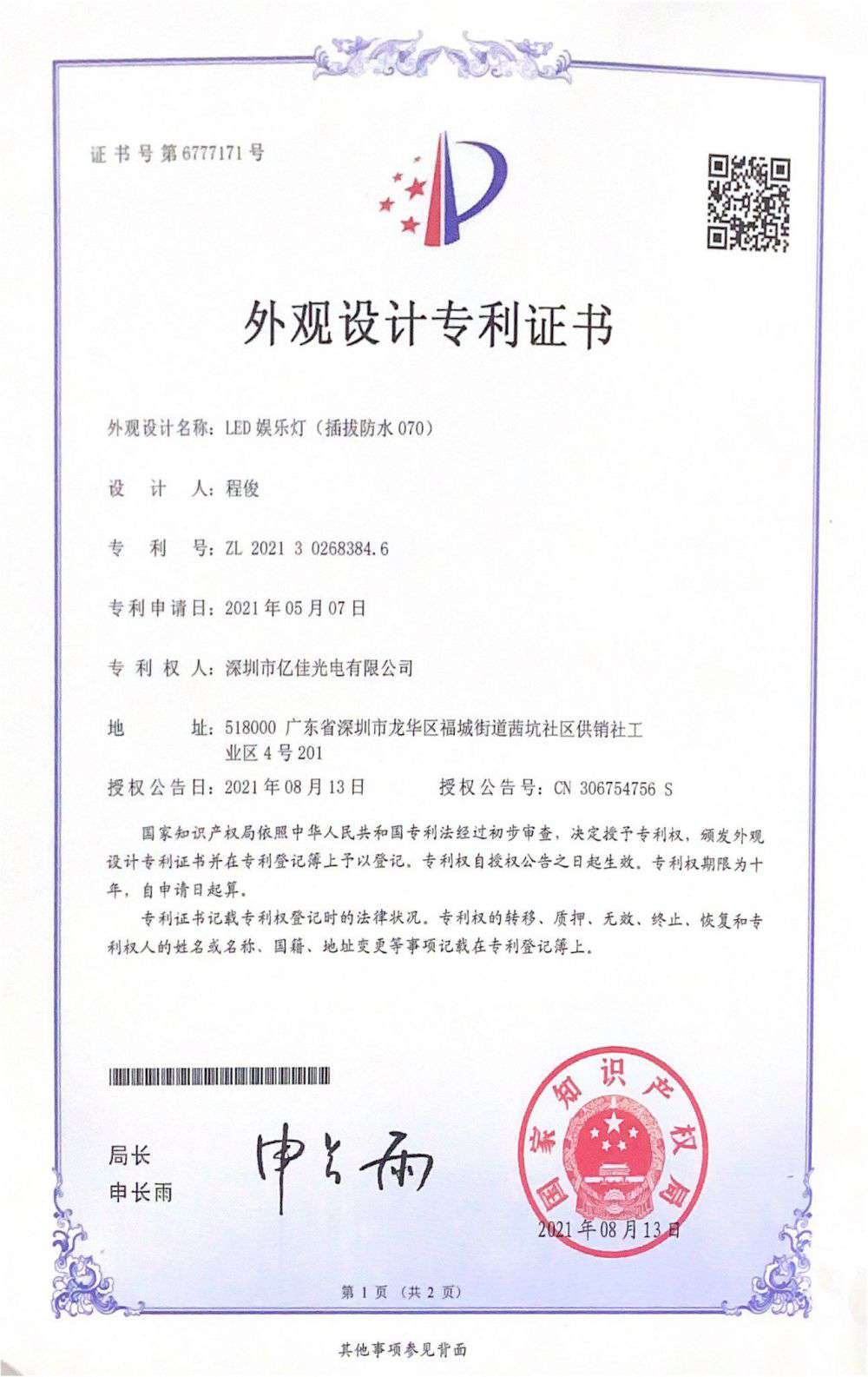丽江市918博天堂光电有限公司LED娱乐灯070获得表观设计专利证书
